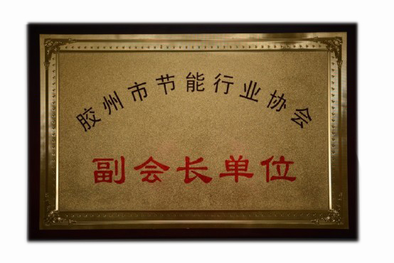 2012 膠州市節(jié)能行業(yè)協(xié)會(huì)副會(huì)長單位