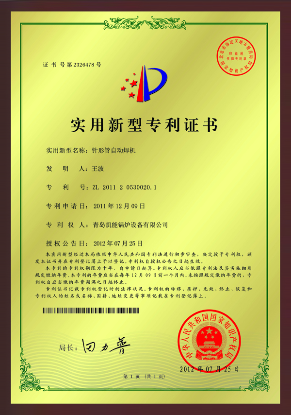 針形管自動焊機(jī)專利證實
