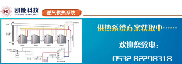 凱能燃?xì)饫淠K鍋爐供熱系統(tǒng)