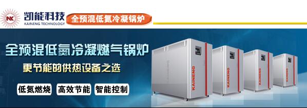高效節(jié)能全預(yù)混燃?xì)忮仩t